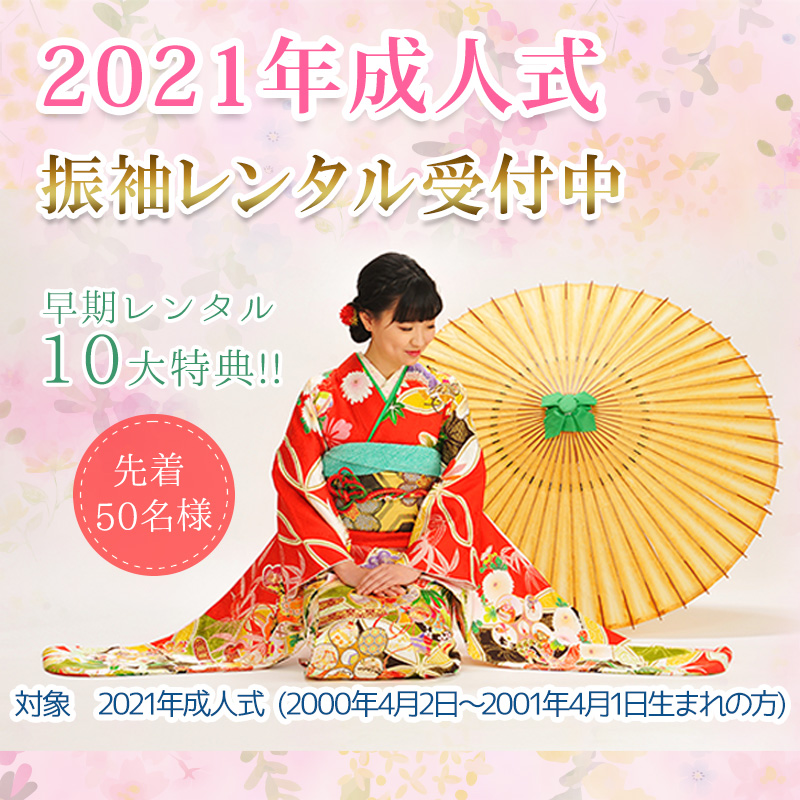 成人式早期レンタルキャンペーン