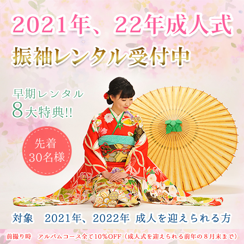 成人式早期レンタルキャンペーン