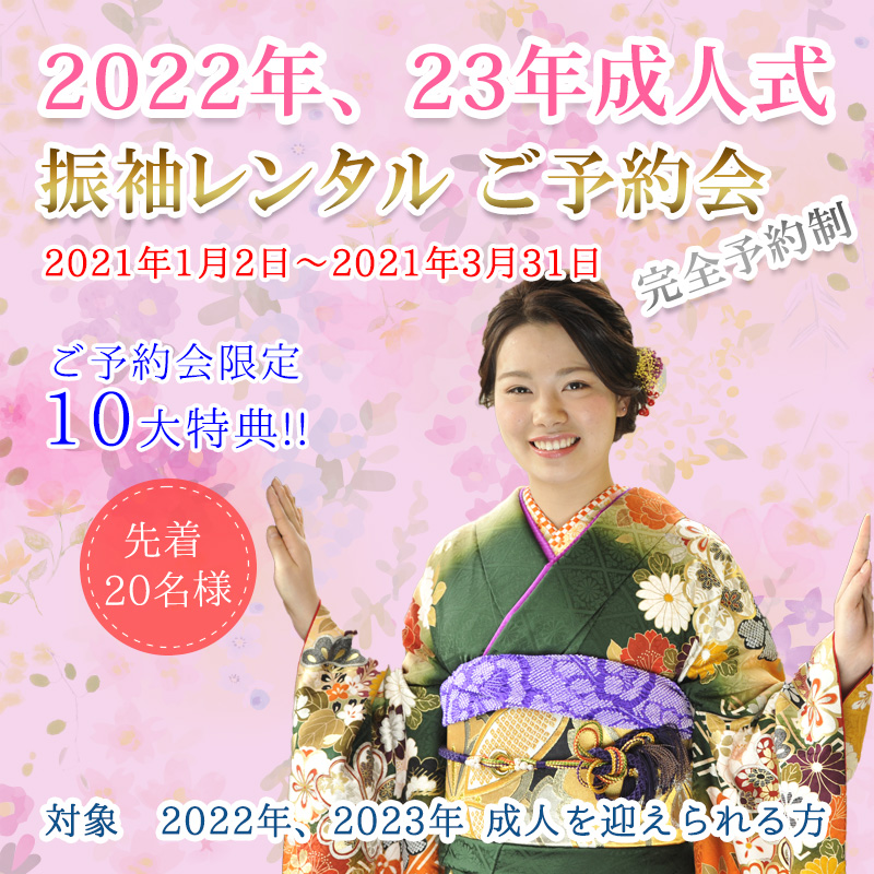 成人式早期レンタルキャンペーン