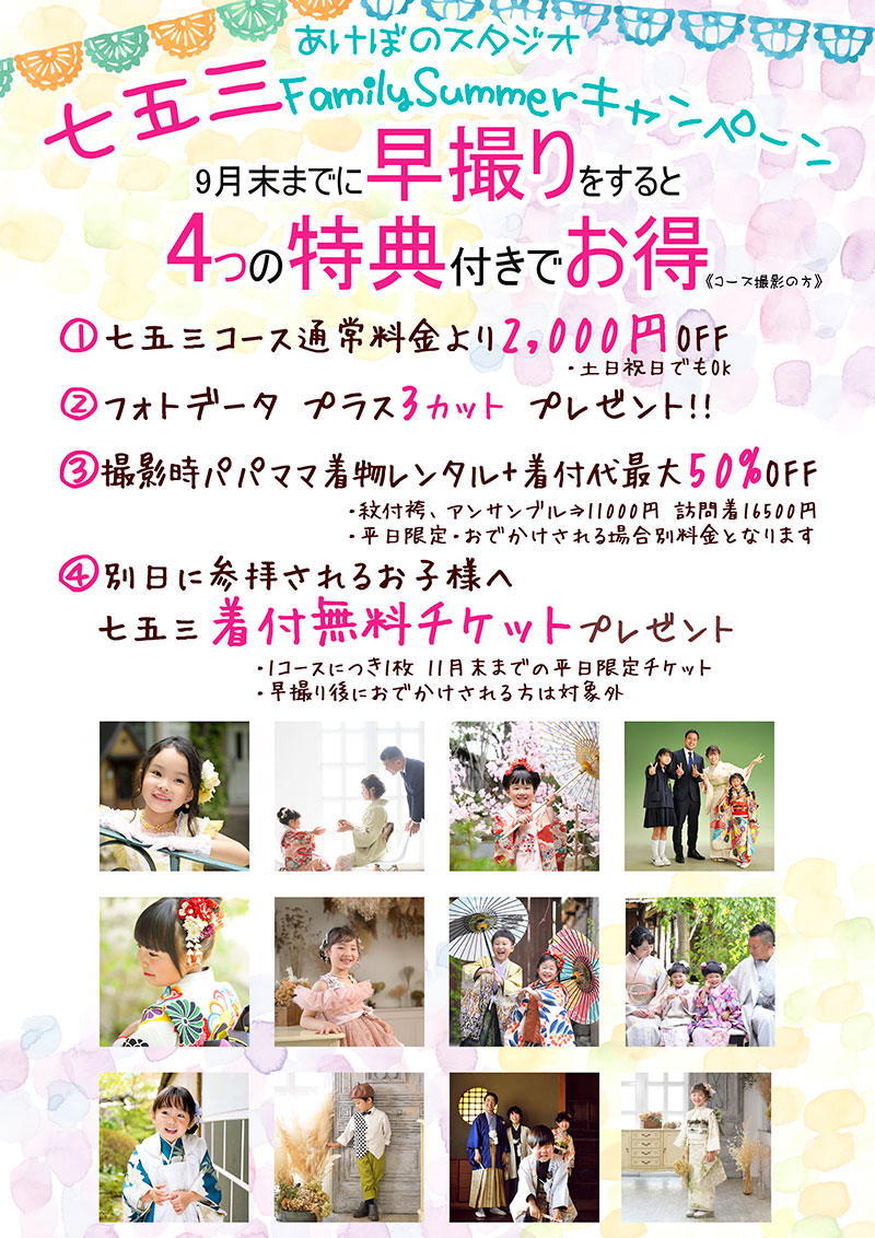 七五三 Familiy Summer キャンペーン