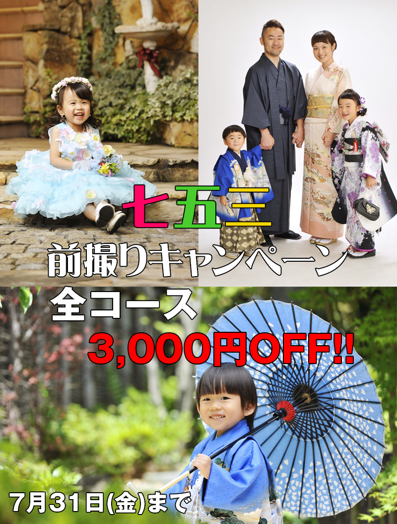七五三前撮りキャンペーン