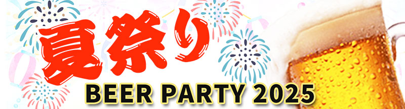夏祭り BEER PARTY