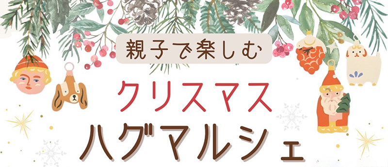 クリスマス ハグマルシェ