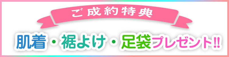 ご成約特典