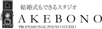 結婚式もできるスタジオ AKEBONO PROFESSIONAL PHOTO STUDIO