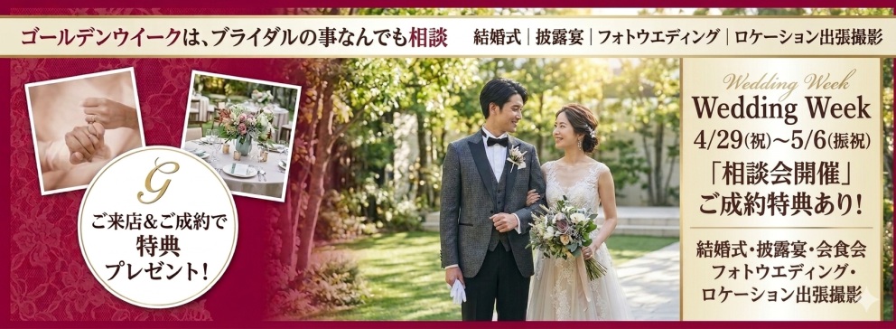 4/29～5/6 Wedding Week,あけぼのスタジオ