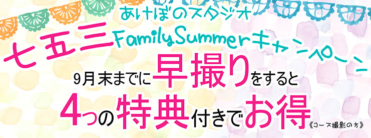 七五三 Family Summer キャンペーン,あけぼのスタジオ