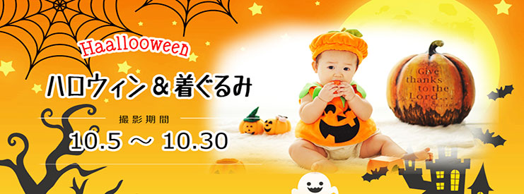 ハロウィン&着ぐるみ撮影会,あけぼのスタジオ