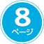 8ページ